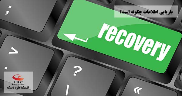 بازیابی اطلاعات چگونه است؟